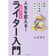 副業×定年準備×生きがいづくり 人生を変える!50歳からのライター入門 [単行本]