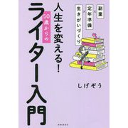 副業×定年準備×生きがいづくり 人生を変える!50歳からのライター入門 [単行本]
