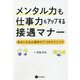 メンタル力も仕事力もアップする接遇マナー―幸せになる心理学の7つのテクニック [単行本]