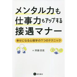 メンタル力も仕事力もアップする接遇マナー―幸せになる心理学の7つのテクニック [単行本]
