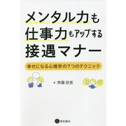 メンタル力も仕事力もアップする接遇マナー―幸せになる心理学の7つのテクニック [単行本]