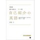 誰でも使える/テーマ別 自己紹介の英語―30秒で自分を語ることができる定型フレーズ集 改訂版 [単行本]