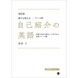 誰でも使える/テーマ別 自己紹介の英語―30秒で自分を語ることができる定型フレーズ集 改訂版 [単行本]