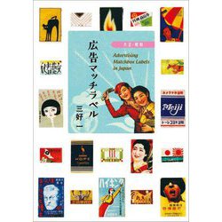 広告マッチラベル―大正・昭和 [単行本]