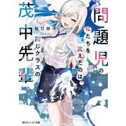 問題児の私たちを変えたのは、同じクラスの茂中先輩(角川スニーカー文庫) [文庫]