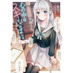 喋らない来栖さん、心の中はスキでいっぱい。(角川スニーカー文庫) [文庫]