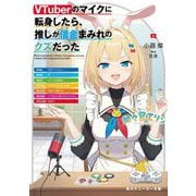 VTuberのマイクに転身したら、推しが借金まみれのクズだった(角川スニーカー文庫) [文庫]