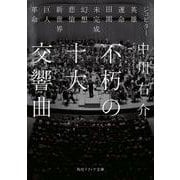不朽の十大交響曲(角川ソフィア文庫) [文庫]