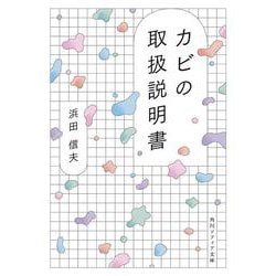カビの取扱説明書(角川ソフィア文庫) [文庫]