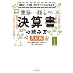 世界一楽しい決算書の読み方 実践編―会計クイズを解くだけで財務3表がわかる [単行本]