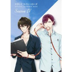スタンドマイヒーローズ OFFICIAL SCENARIO BOOK〈Season 4〉 [単行本]