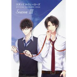 スタンドマイヒーローズ OFFICIAL SCENARIO BOOK〈Season 3〉 [単行本]