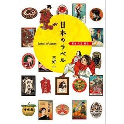 日本のラベル―明治・大正・昭和 [単行本]