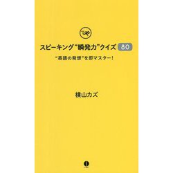 スピーキング"瞬発力"クイズ80―"英語の発想"を即マスター! [単行本]