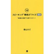 スピーキング"瞬発力"クイズ80―"英語の発想"を即マスター! [単行本]