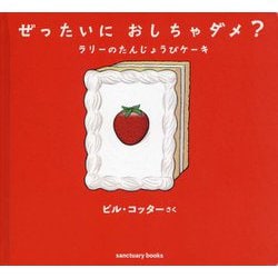 ぜったいにおしちゃダメ?―ラリーのたんじょうびケーキ [絵本]