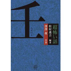 「超」怖い話 壬(竹書房怪談文庫) [文庫]