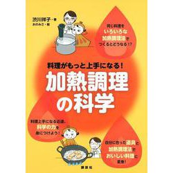 料理がもっと上手になる！　加熱調理の科学(栄養士テキストシリーズ) [単行本]