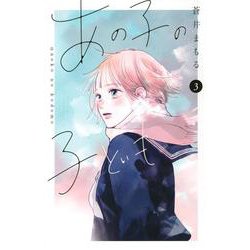 あの子の子ども（3）(講談社コミックス別冊フレンド) [コミック]
