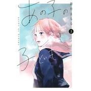あの子の子ども（3）(講談社コミックス別冊フレンド) [コミック]