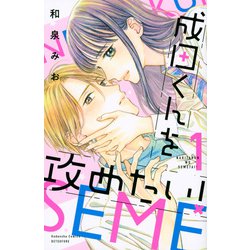 成田くんを攻めたい！（1）(講談社コミックス別冊フレンド) [コミック]
