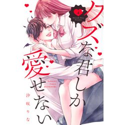 クズな君しか愛せない（4）(講談社コミックス別冊フレンド) [コミック]