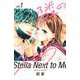 隣のステラ（1）(講談社コミックス別冊フレンド) [コミック]