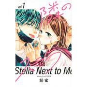 隣のステラ（1）(講談社コミックス別冊フレンド) [コミック]