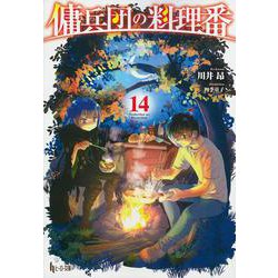 傭兵団の料理番〈14〉(ヒーロー文庫) [文庫]