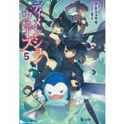 ディメンションウェーブ〈5〉(ヒーロー文庫) [文庫]