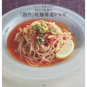 DEEN池森の『創作』乾麺蕎麦レシピ―分とく山・野崎洋光監修 [単行本]