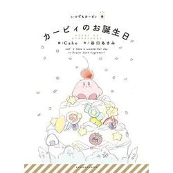 カービィのお誕生日(いつでもカービィ) [絵本]