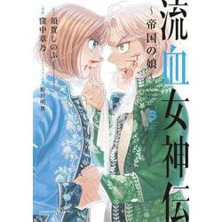 流血女神伝 ～帝国の娘～<３>(サンデーうぇぶりコミックス) [コミック]