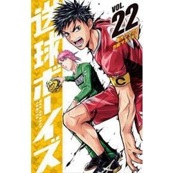 送球ボーイズ<２２>(裏少年サンデーコミックス) [コミック]