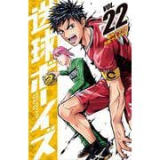 送球ボーイズ<２２>(裏少年サンデーコミックス) [コミック]