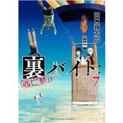 裏バイト:逃亡禁止<７>(裏少年サンデーコミックス) [コミック]