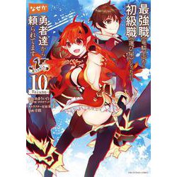 最強職《竜騎士》から初級職《運び屋》になったのに、なぜか勇者達から頼られてます＠comic<１０>(裏少年サンデーコミックス) [コミック]