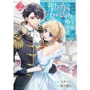 お荷物と呼ばれた転生姫は、召喚勇者に恋をして聖女になりました<２>(裏少年サンデーコミックス) [コミック]