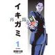 イキガミ 再臨<１>(ビッグ コミックス) [コミック]