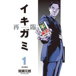 イキガミ 再臨<１>(ビッグ コミックス) [コミック]
