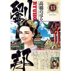劉邦<１３>(ビッグ コミックス) [コミック]