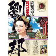劉邦<１３>(ビッグ コミックス) [コミック]