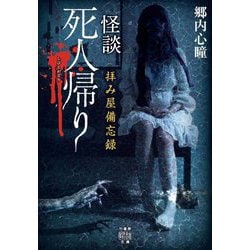 拝み屋備忘録 怪談死人帰り(竹書房怪談文庫) [文庫]