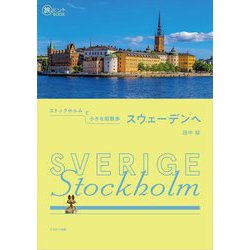 ストックホルムと小さな街散歩 スウェーデンへ(旅のヒントBOOK) [単行本]