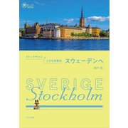 ストックホルムと小さな街散歩 スウェーデンへ(旅のヒントBOOK) [単行本]
