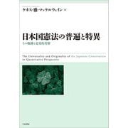 日本国憲法の普遍と特異―その軌跡と定量的考察 [単行本]