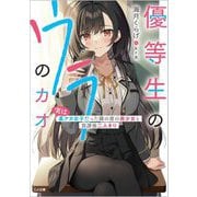 優等生のウラのカオ―実は裏アカ女子だった隣の席の美少女と放課後二人きり(GA文庫) [文庫]