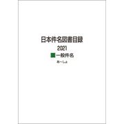 日本件名図書目録2021〈2〉一般件名 [全集叢書]