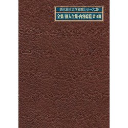 全集/個人全集・内容綜覧 第7期(現代日本文学綜覧シリーズ〈39〉) [全集叢書]