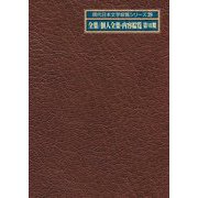 全集/個人全集・内容綜覧 第7期(現代日本文学綜覧シリーズ〈39〉) [全集叢書]